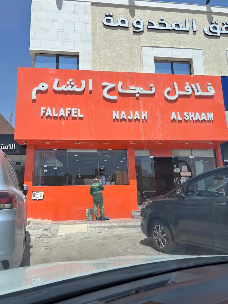 شركه نجاح الشام الذهبيه