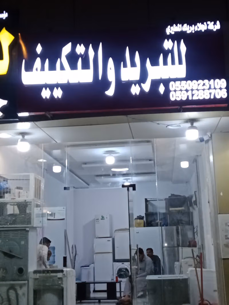 شركة نجلاء للتبريدوالتكيف