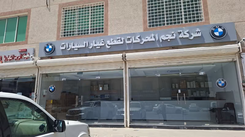 شركة نجم المحركات المحدودة قطع غيار