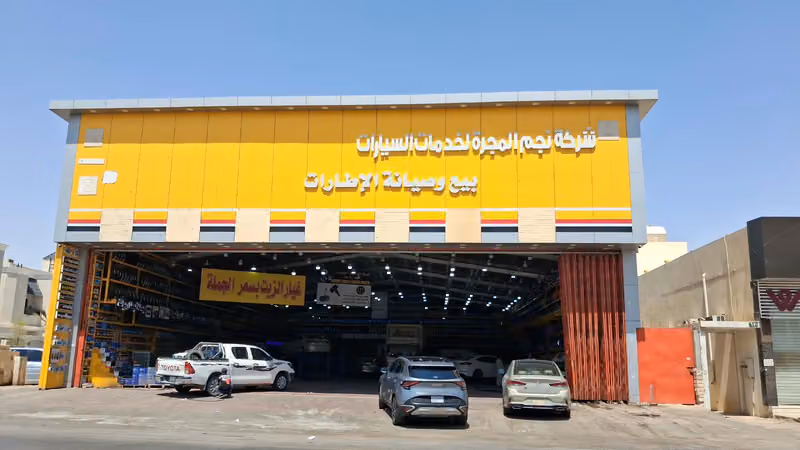 شركه نجم المجره للاطارات والزيوت