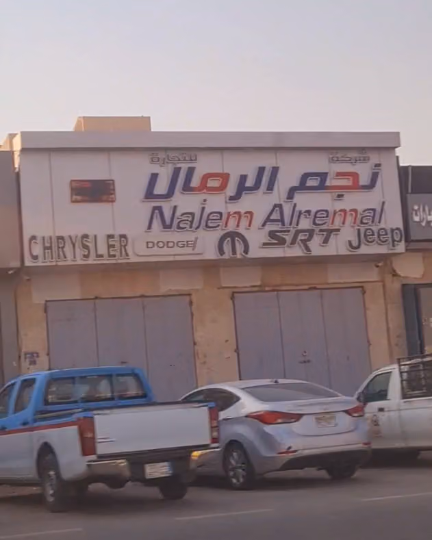 شركة نجم الرمال لقطع الغيار دوج كلايسلر جيب فرع الشفاء