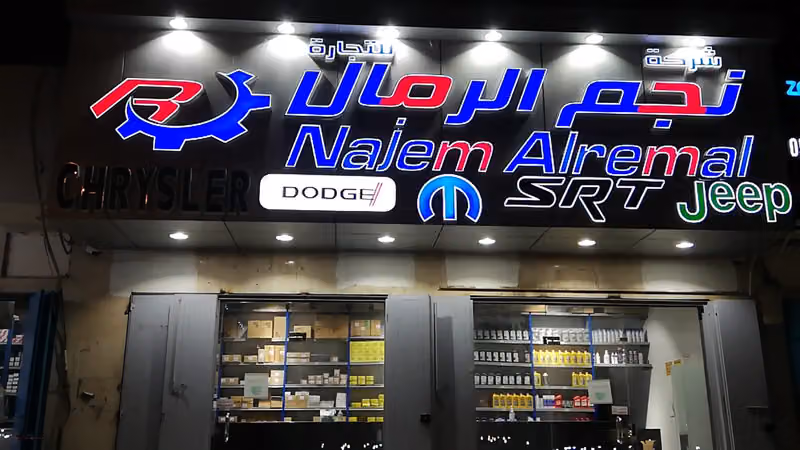 شركة نجم الرمال لقطع الغيار دوج كلايسلر جيب فرع الشفاء
