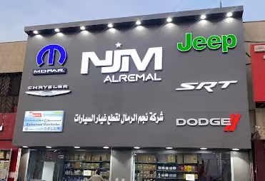 شركة نجم الرمال لقطع غيار موبار الامريكية جيب ودوج وكرايسلر فرع الخليفة المامون