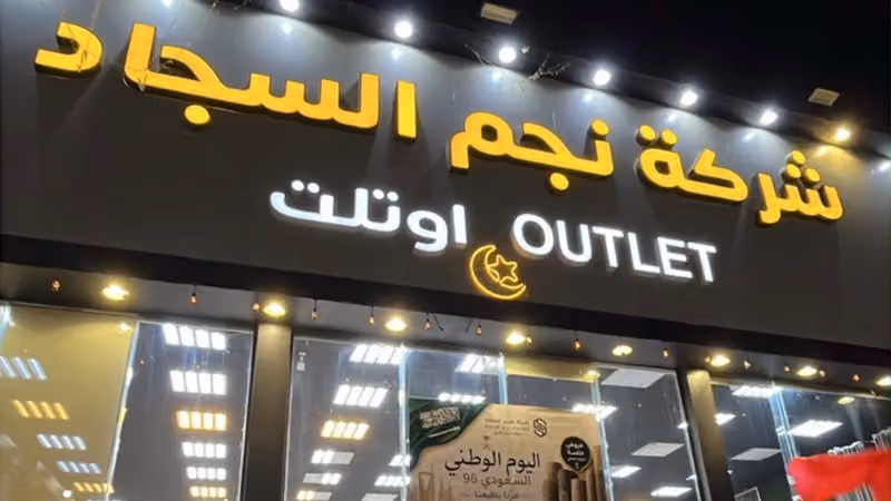 شركة نجم السجاد