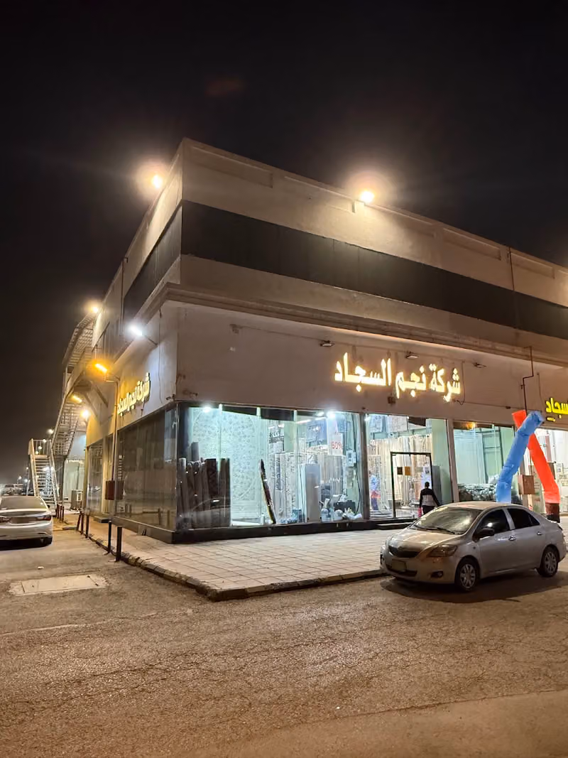 شركة نجم السجاد