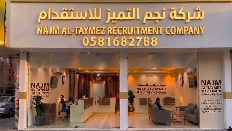 شركة نجم التميز للإستقدام | Najm Al Tamaioz Recruitment Company