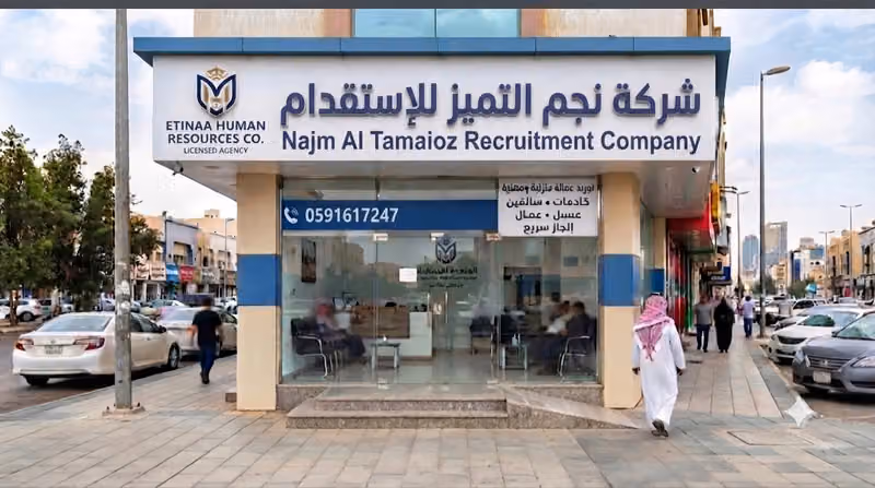 شركة نجم التميز للإستقدام | Najm Al Tamaioz Recruitment Company