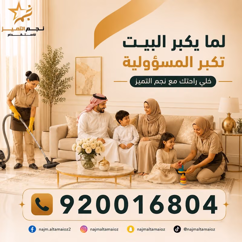 شركة نجم التميز للإستقدام | Najm Al Tamaioz Recruitment Company