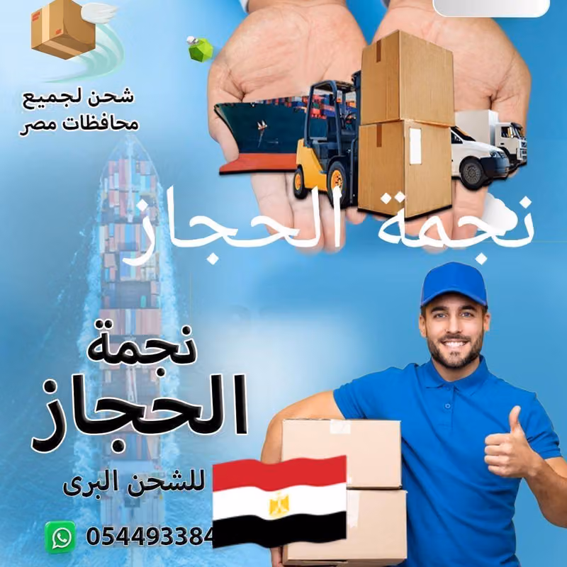 شركة نجمة الحجاز للشحن البحري الدولي لمصر