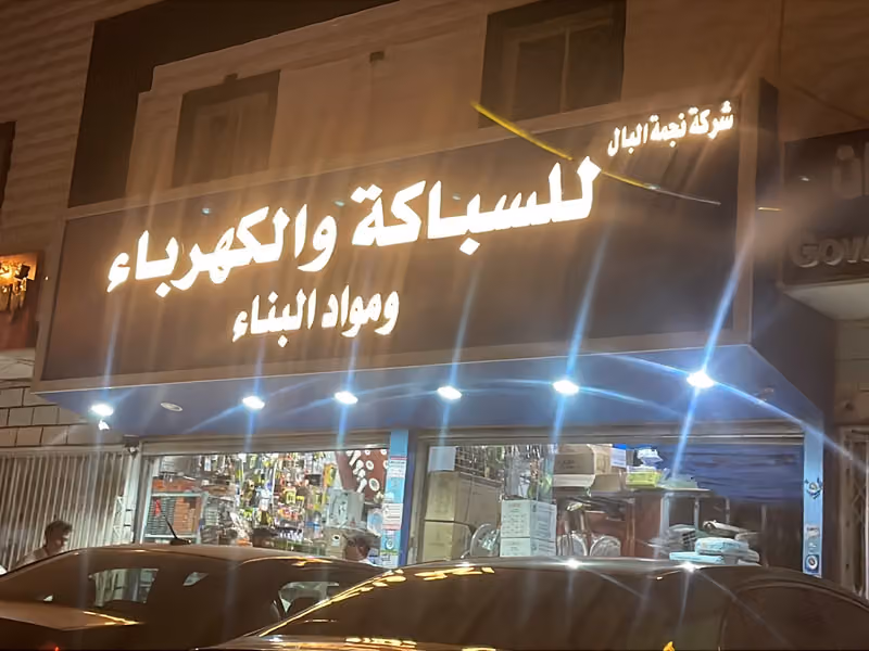 شركة نجمةالبال Najmat Al Bal Company