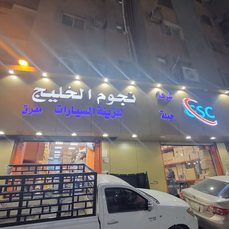 شركه نجوم الخليج للزينة السيارات