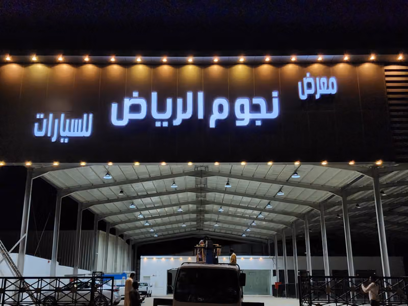 شركة نجوم الرياض للسيارات