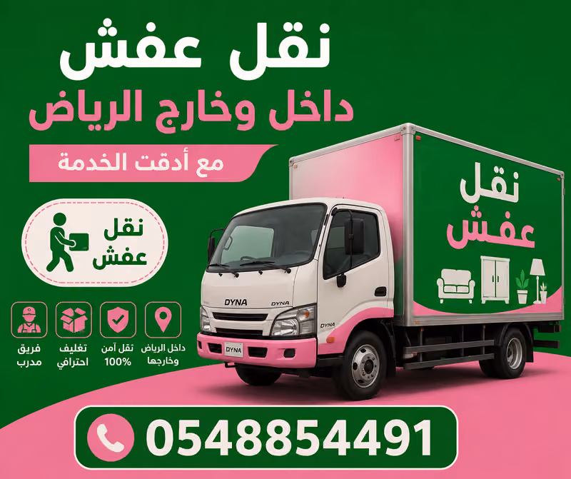 شركه نجوم لنقل العفش بالرياض نقل البضائع