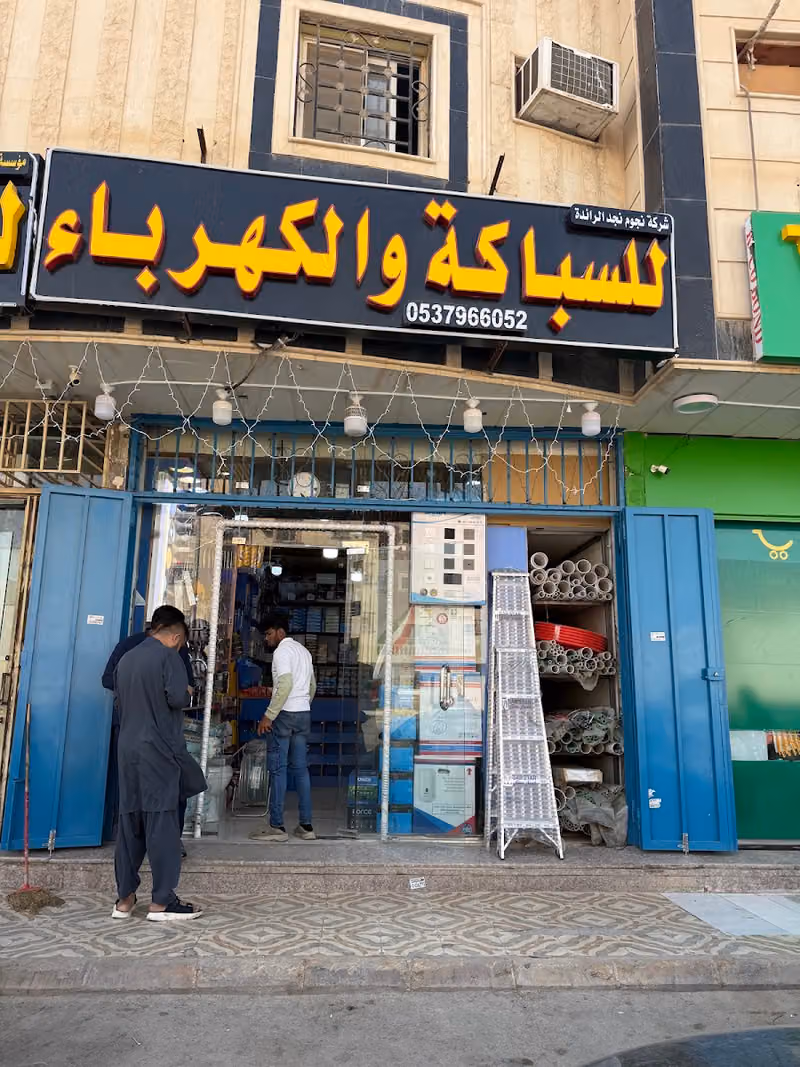 شركه نجوم نجد الرائدة للسباكة و الكهرباء