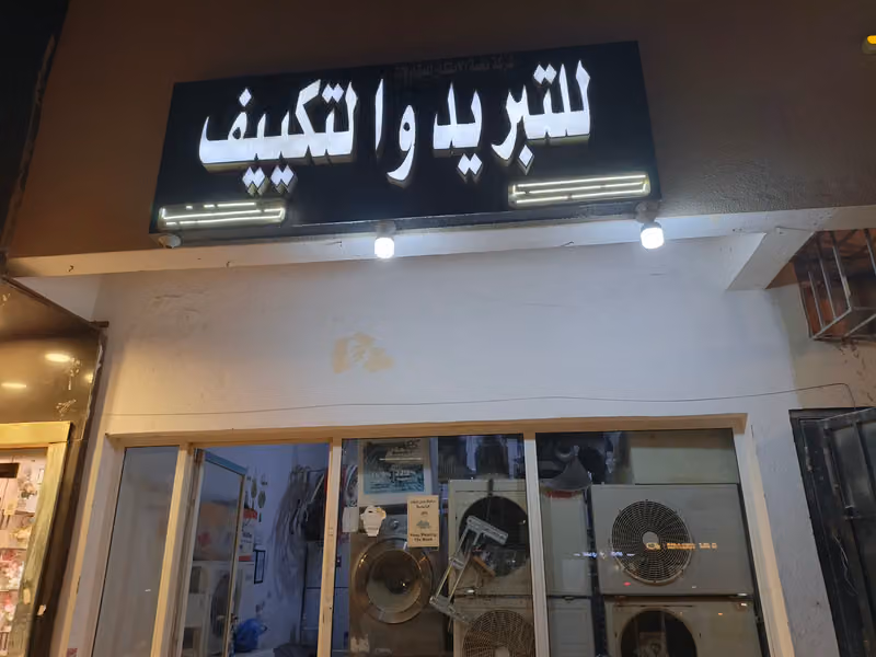 شركة نخبة الابتكار للمقاولات للتبريد والتكييف