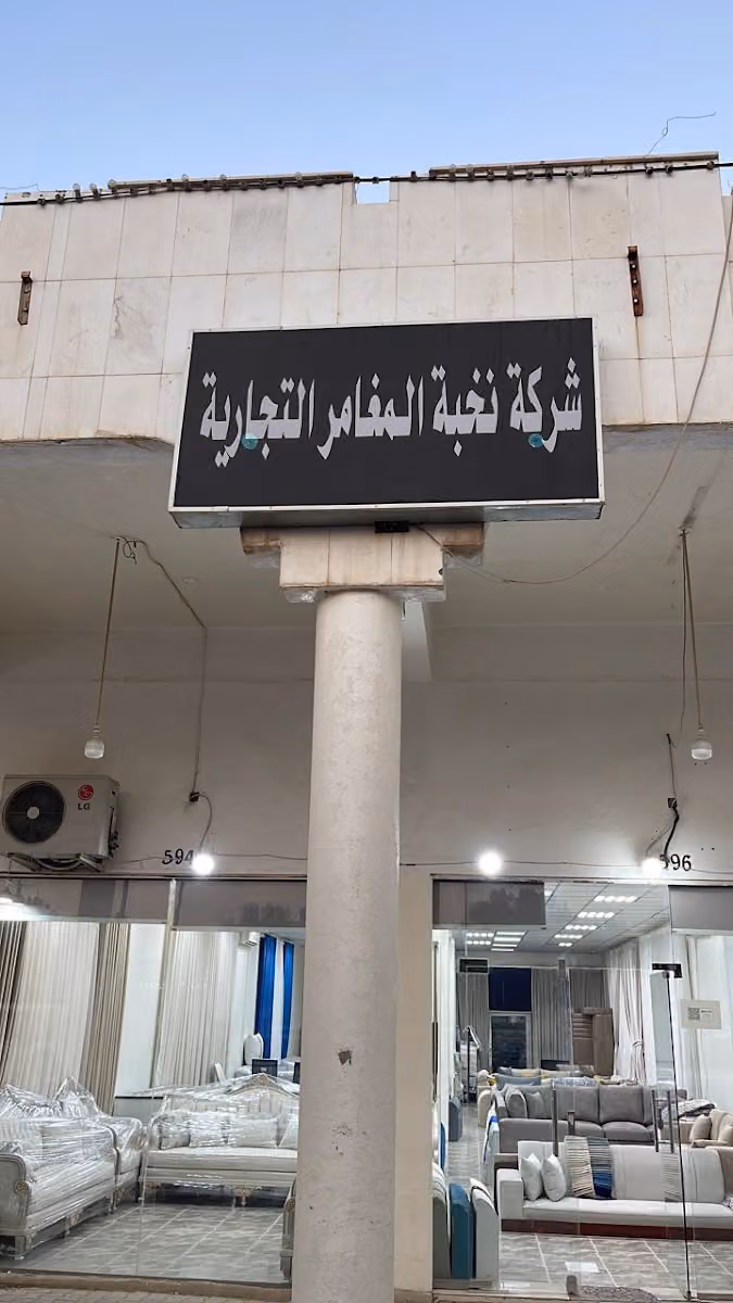 شركة نخبة المغامرالتجارية