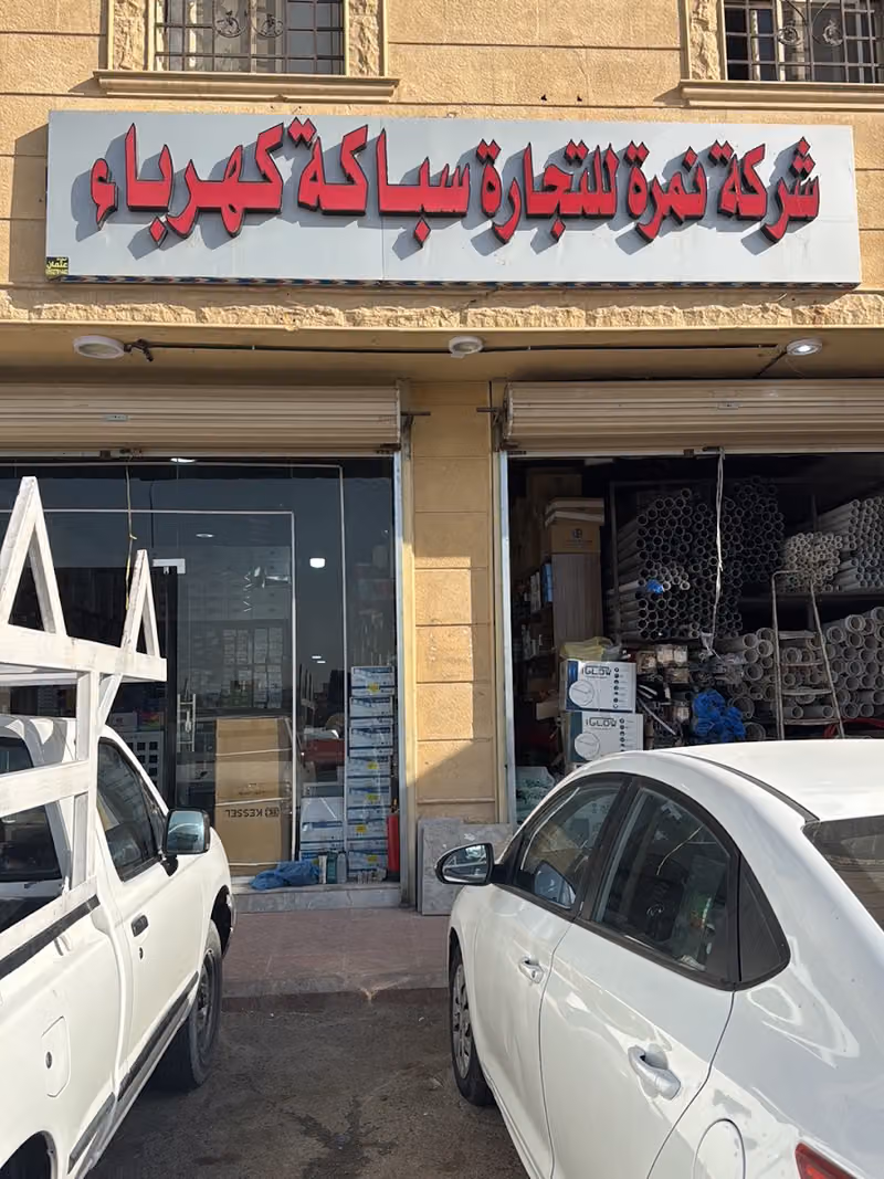 شركة نمرة للتجارة سباكة كهرباء