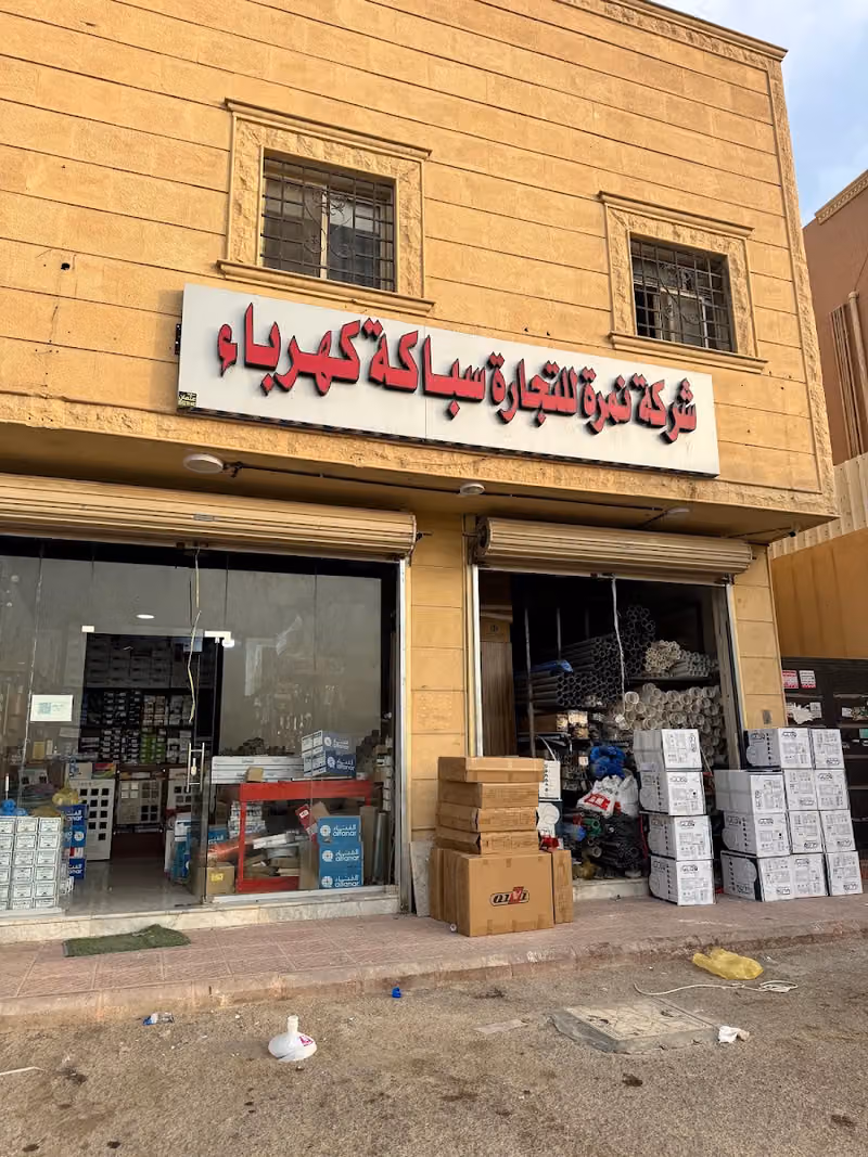 شركة نمرة للتجارة سباكة كهرباء