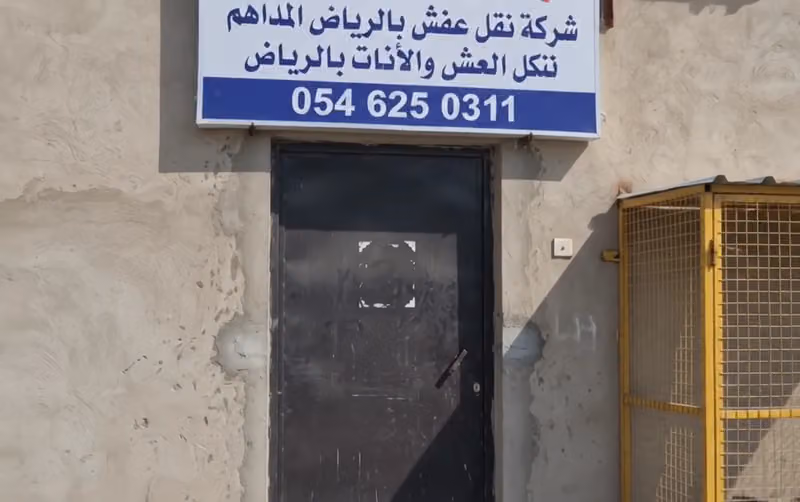 شركة نقل عفش بالرياض المداهم