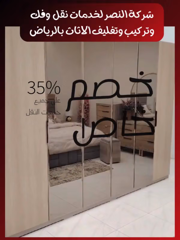 شركة نقل عفش بالرياض النصر لخدمات نقل الاثاث