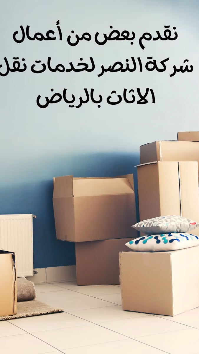 شركة نقل عفش بالرياض النصر لخدمات نقل الاثاث
