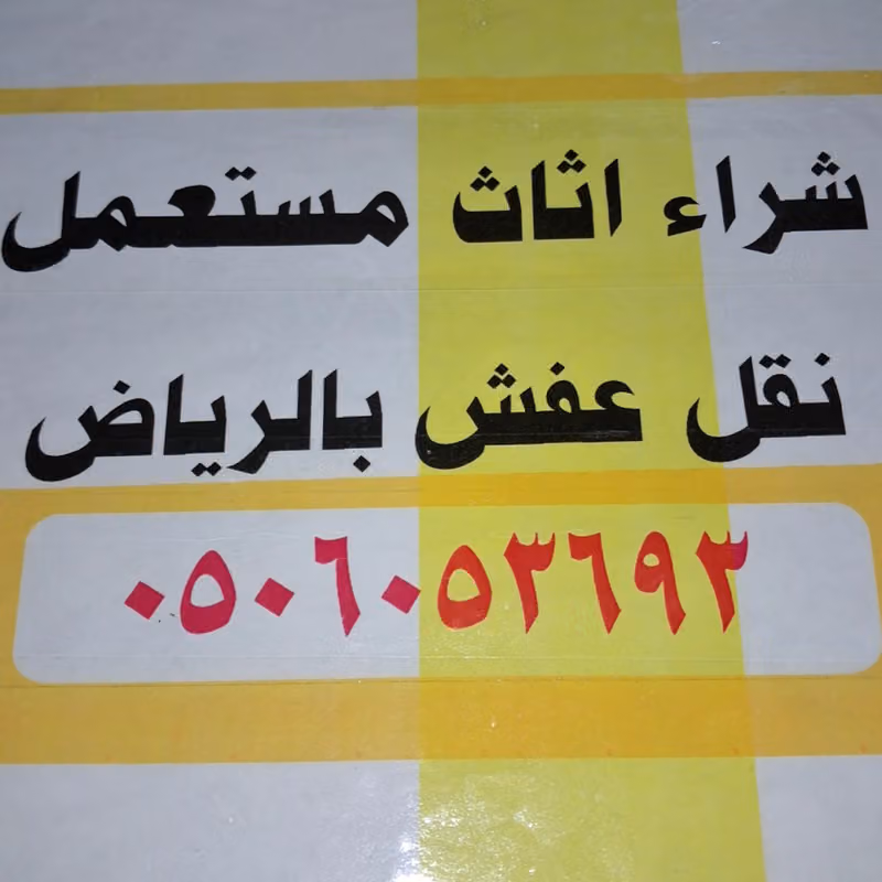 شركة نقل عفش بالرياض لمسة خيال تخزين اثاث بالرياض