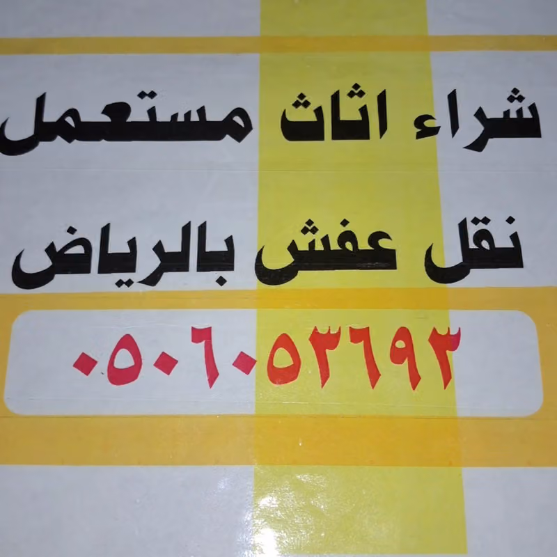شركة نقل عفش بالرياض لمسة نقاء لخدمات نقل الاثاث بالرياض