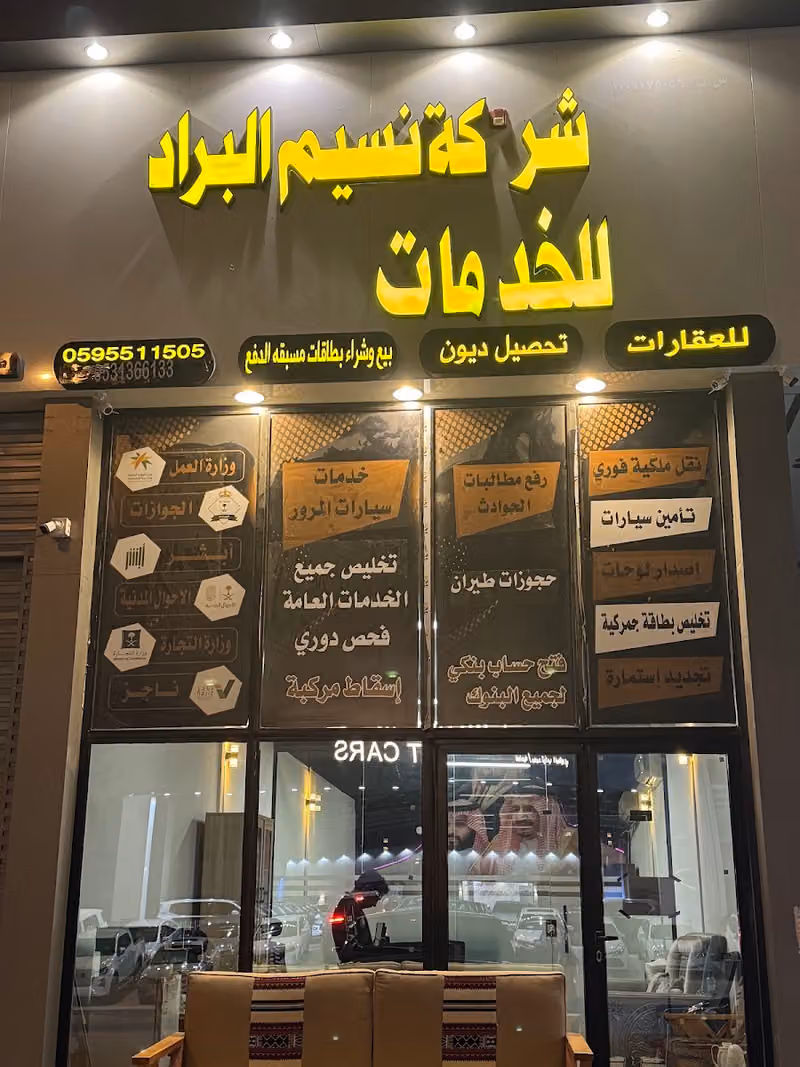 شركة نسيم البراد