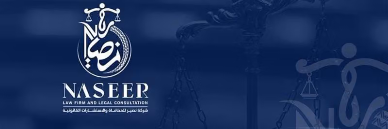 شركة نصير للمحاماة والاستشارات القانونية
