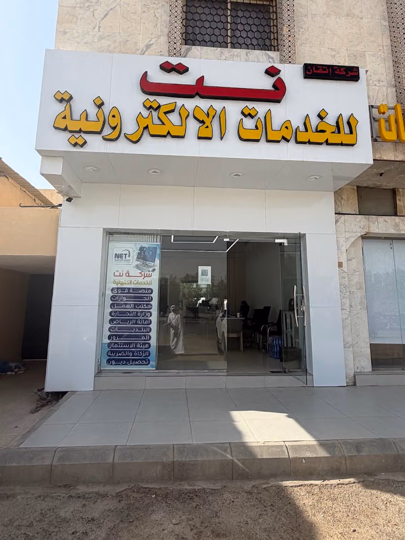 شركة نت للخدمات الالكترونية والتعقيب (فرعنا الوحيد بالمملكه)