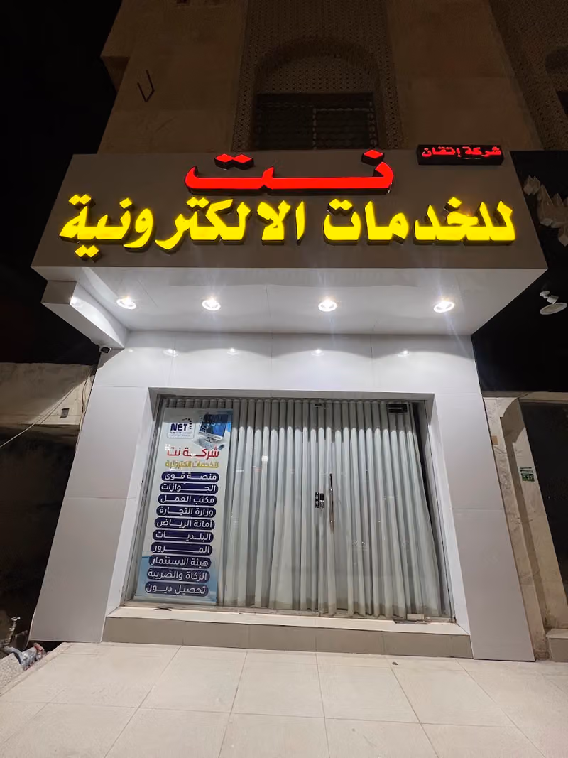 شركة نت للخدمات الالكترونية والتعقيب (فرعنا الوحيد بالمملكه)