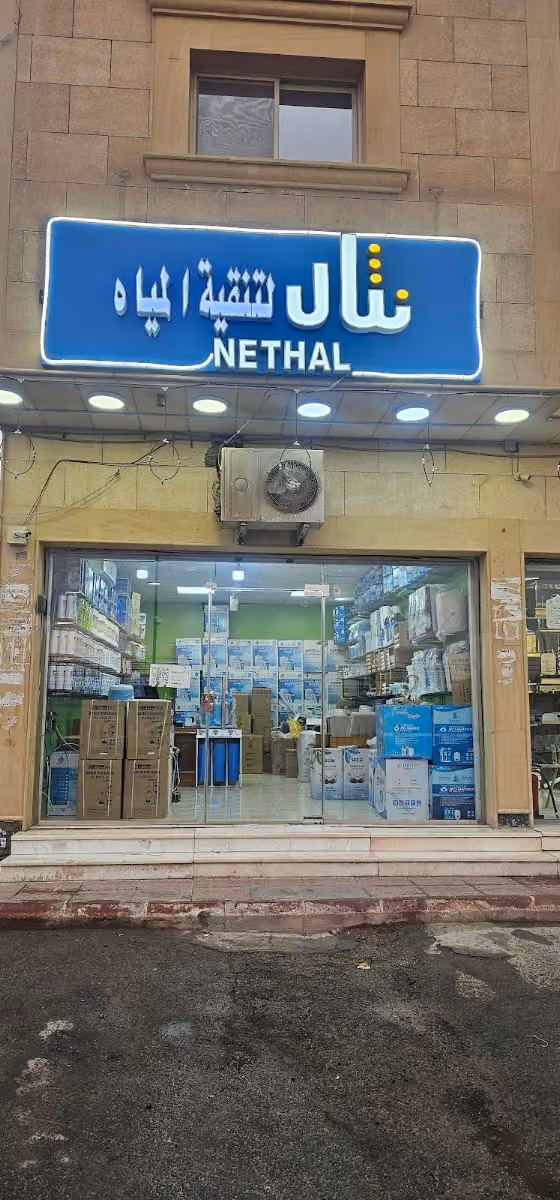 شركة نثال العالميه لتحلية المياه فلاتر تحلية الماء
