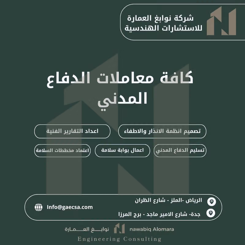 شركة نوابغ للاستشارات الهندسية