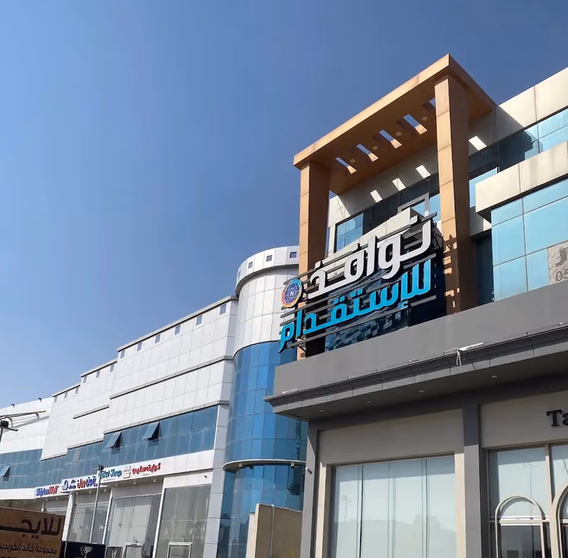 شركة نوافذ للإستقدام