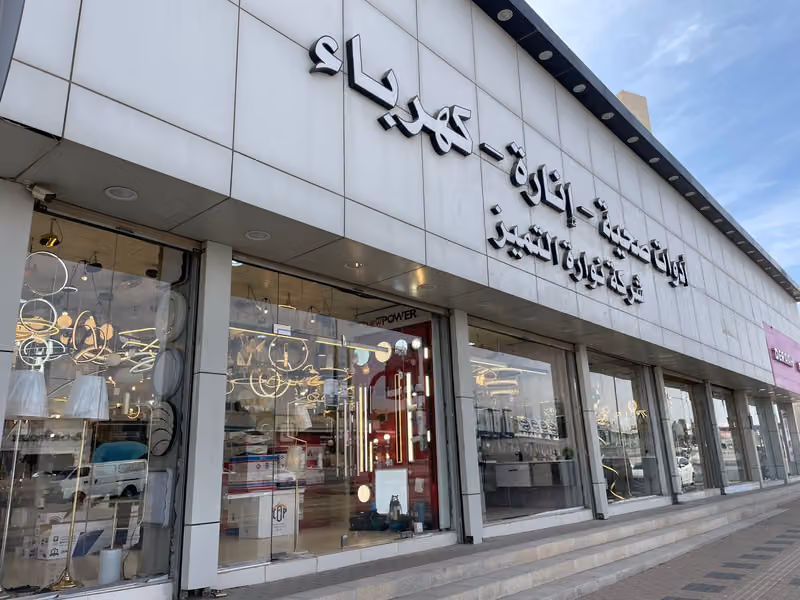 شركة نوارة التميز للانارة والادوات الصحية