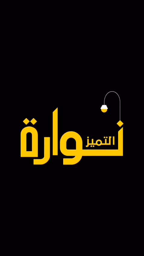 شركة نوارة التميز للانارة والادوات الصحية