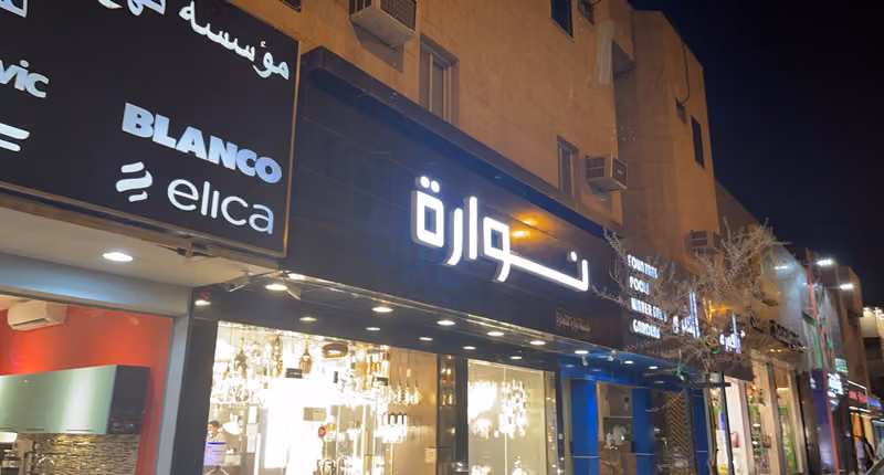 شركة نوارة للأضاءة
