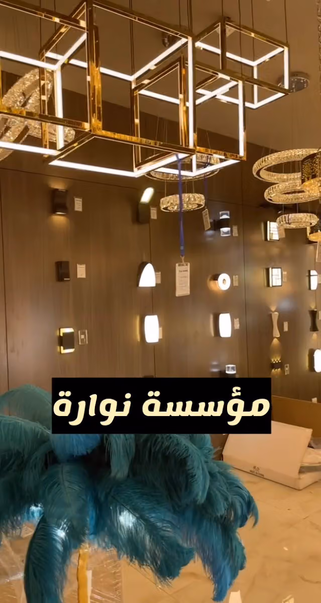 شركة نوارة للأضاءة
