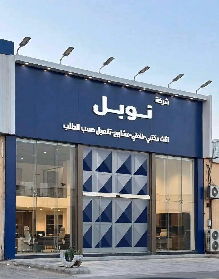 شركة نوبل سبيندل للأثاث المكتبي