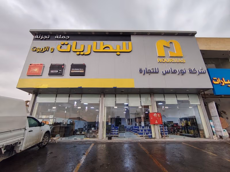 شركة نورماس للتجاره