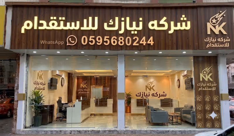 شركه نيازك للاستقدام