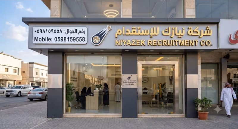 شركه نيازك للاستقدام