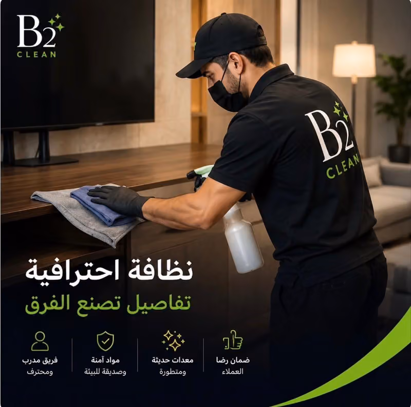 شركة نظافة في الرياض b2clean