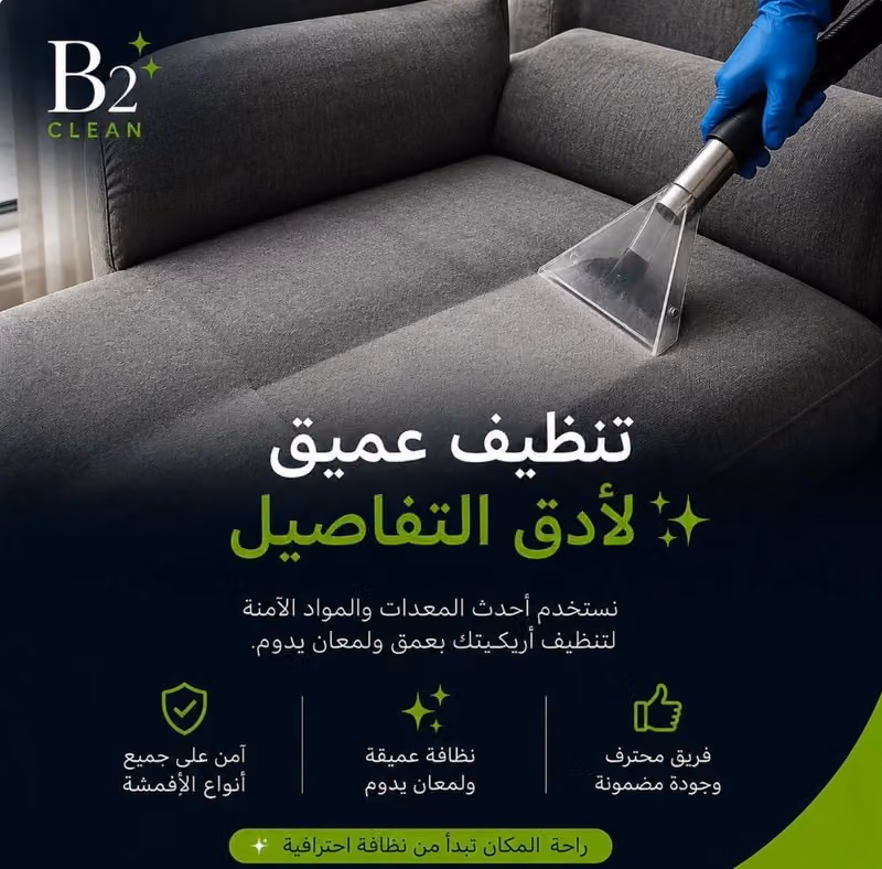 شركة نظافة في الرياض b2clean