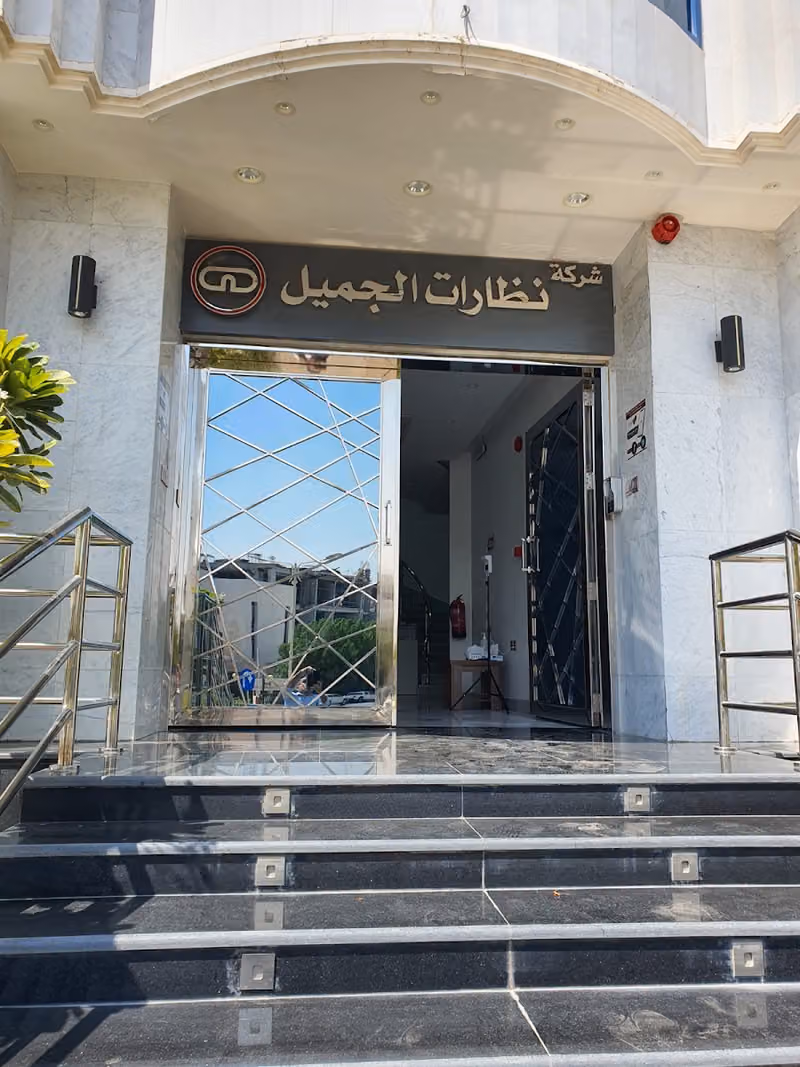 شركة نظارات الجميل المحدودة Al jamilOptical Company