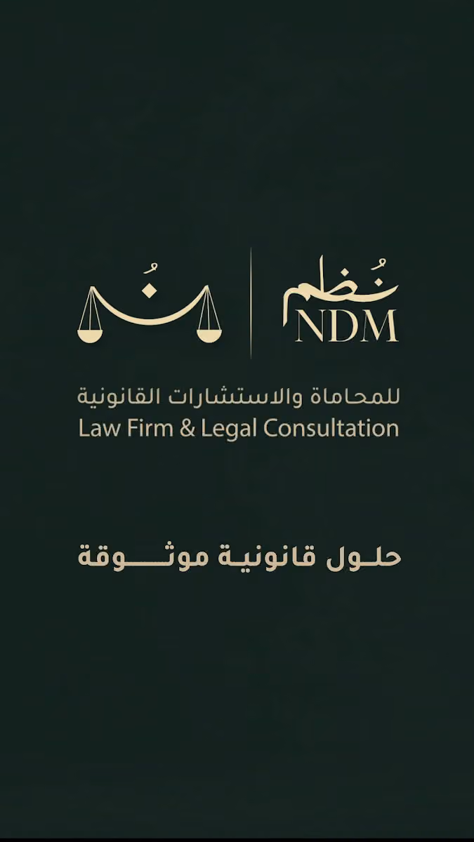 شركة نظم للمحاماة والاستشارات القانونية
