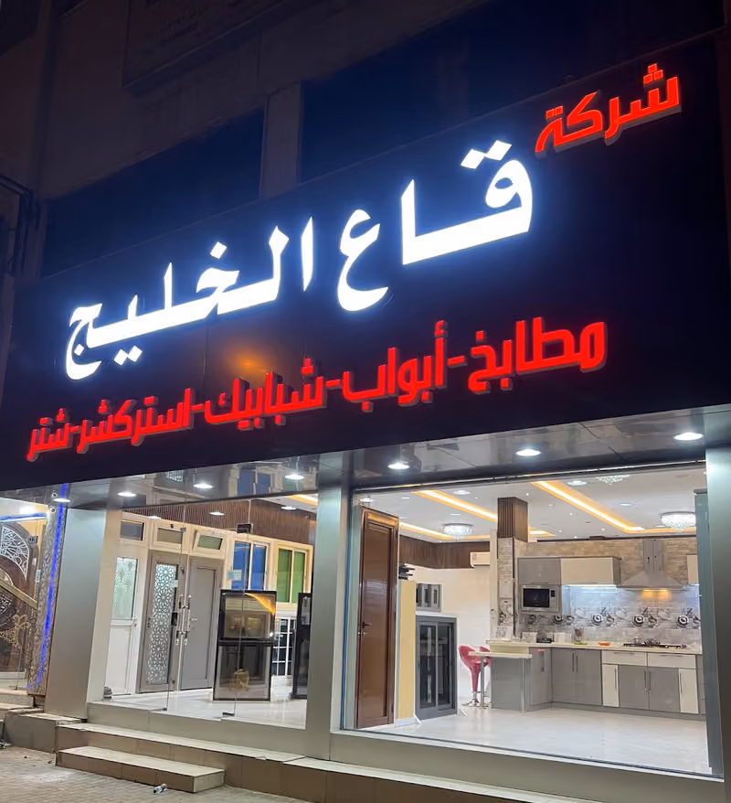 شركة قاع الخليج لأعمال الألمنيوم/ السليماني لصناعات الألمنيوم ( سابقا )