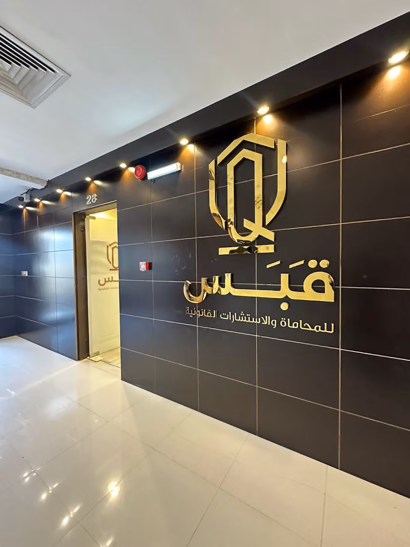 شركة قَبَس للمحاماة والاستشارات القانونية - Qabas Legal Services and Consulting