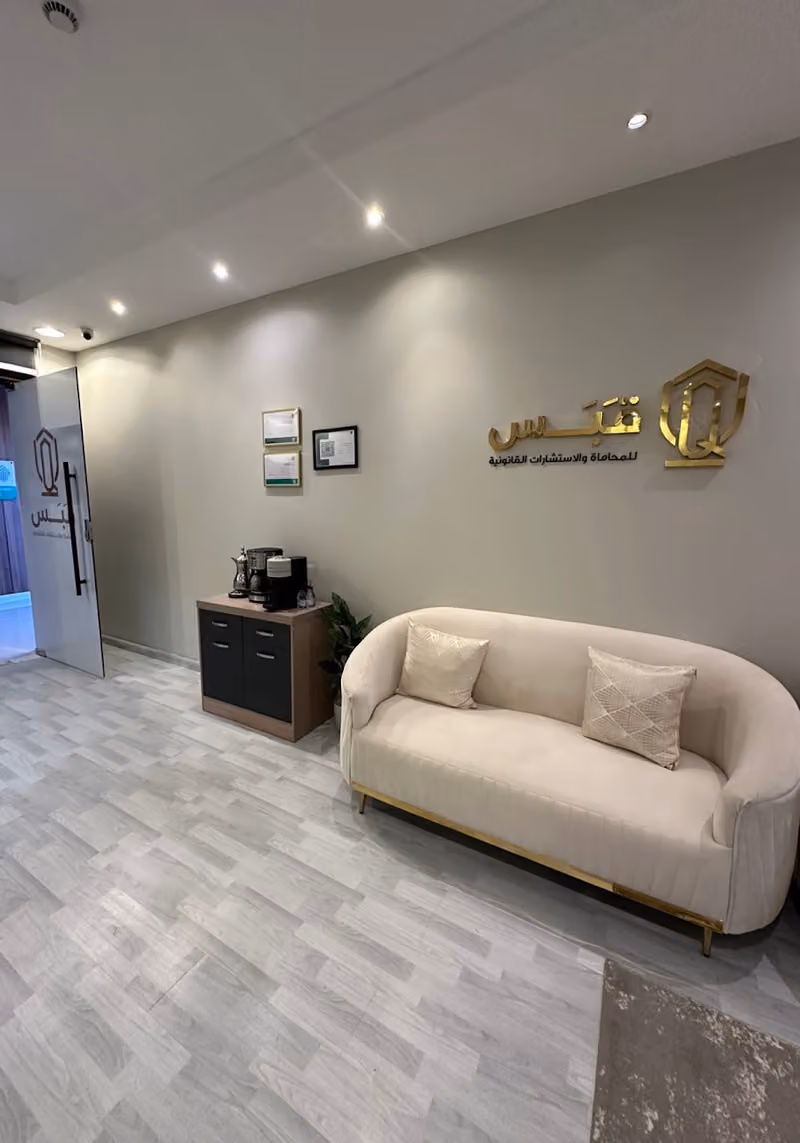 شركة قَبَس للمحاماة والاستشارات القانونية - Qabas Legal Services and Consulting