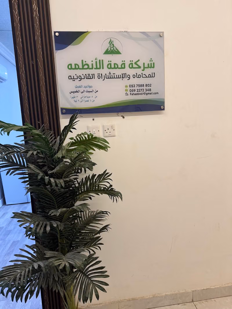 شركة قمة الأنظمة للمحاماة والاستشارات القانونية